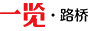 路橋英才網